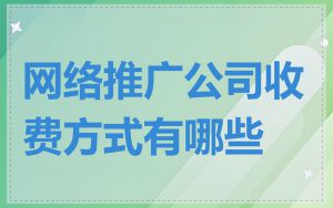 网络推广公司收费方式有哪些