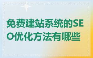 免费建站系统的SEO优化方法有哪些