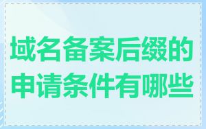 域名备案后缀的申请条件有哪些