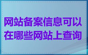 网站备案信息可以在哪些网站上查询