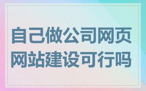 自己做公司网页网站建设可行吗