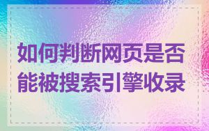 如何判断网页是否能被搜索引擎收录