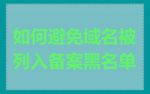 如何避免域名被列入备案黑名单