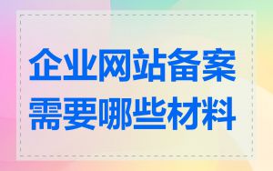 企业网站备案需要哪些材料