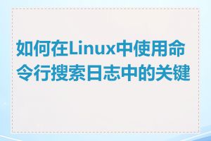 如何在Linux中使用命令行搜索日志中的关键字