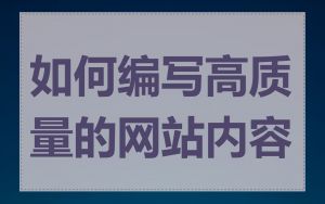 如何编写高质量的网站内容