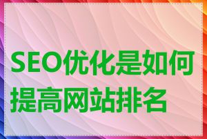 SEO优化是如何提高网站排名的