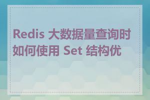 Redis 大数据量查询时如何使用 Set 结构优化