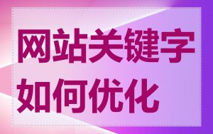 网站关键字如何优化