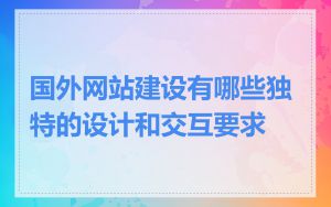 国外网站建设有哪些独特的设计和交互要求