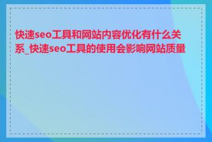 快速seo工具和网站内容优化有什么关系_快速seo工具的使用会影响网站质量吗