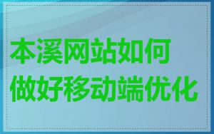 本溪网站如何做好移动端优化