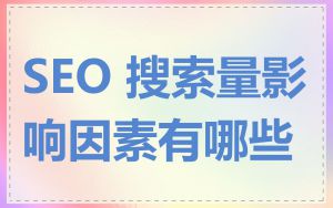 SEO 搜索量影响因素有哪些