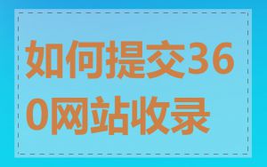 如何提交360网站收录