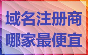 域名注册商哪家最便宜