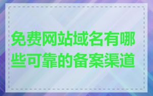 免费网站域名有哪些可靠的备案渠道