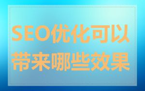 SEO优化可以带来哪些效果