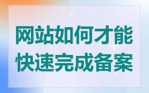 网站如何才能快速完成备案