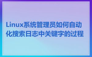 Linux系统管理员如何自动化搜索日志中关键字的过程