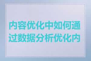 内容优化中如何通过数据分析优化内容