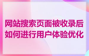 网站搜索页面被收录后如何进行用户体验优化