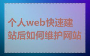 个人web快速建站后如何维护网站