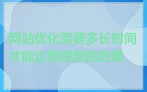 网站优化需要多长时间才能达到理想的效果