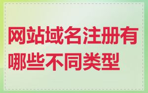 网站域名注册有哪些不同类型