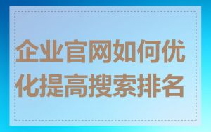 企业官网如何优化提高搜索排名