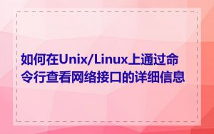 如何在Unix/Linux上通过命令行查看网络接口的详细信息