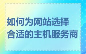 如何为网站选择合适的主机服务商