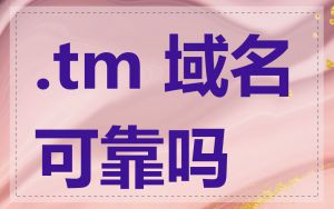 .tm 域名可靠吗