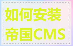 如何安装帝国CMS