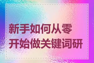 新手如何从零开始做关键词研究