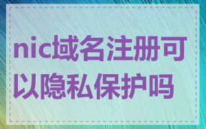 nic域名注册可以隐私保护吗