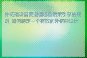 外链建设需要遵循哪些搜索引擎的规则_如何制定一个有效的外链建设计划