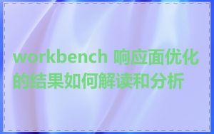 workbench 响应面优化的结果如何解读和分析