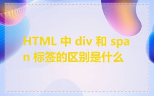 HTML 中 div 和 span 标签的区别是什么