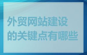 外贸网站建设的关键点有哪些