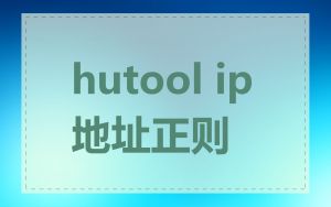 hutool ip地址正则