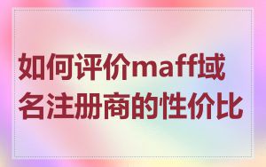 如何评价maff域名注册商的性价比