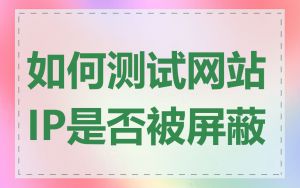 如何测试网站IP是否被屏蔽