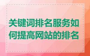 关键词排名服务如何提高网站的排名