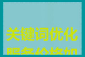 关键词优化服务价格如何