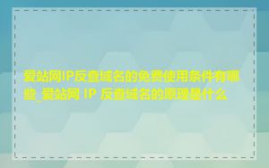 爱站网IP反查域名的免费使用条件有哪些_爱站网 IP 反查域名的原理是什么