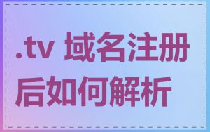 .tv 域名注册后如何解析