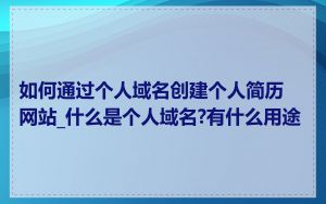 如何通过个人域名创建个人简历网站_什么是个人域名?有什么用途