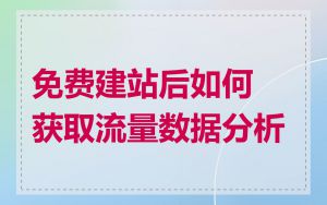 免费建站后如何获取流量数据分析