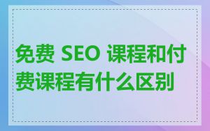 免费 SEO 课程和付费课程有什么区别