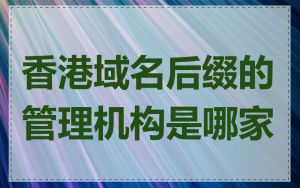 香港域名后缀的管理机构是哪家